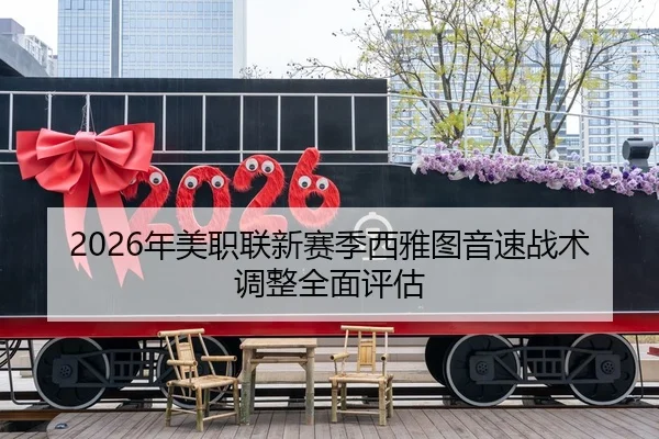 2026年美职联新赛季西雅图音速战术调整全面评估