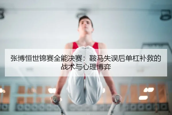 zhang-bo-heng-shi-jin-sai-quan-neng-jue-sai-an-ma-shi-wu-hou-dan-gang-bu-jiu-de-zhan-shu-yu-xin-li-bo-yi-2-971.jpg