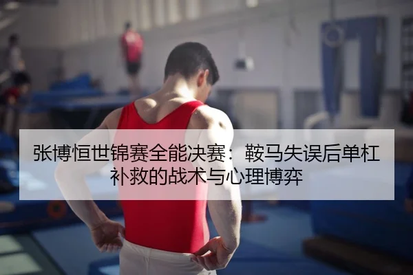 zhang-bo-heng-shi-jin-sai-quan-neng-jue-sai-an-ma-shi-wu-hou-dan-gang-bu-jiu-de-zhan-shu-yu-xin-li-bo-yi-3-712.jpg