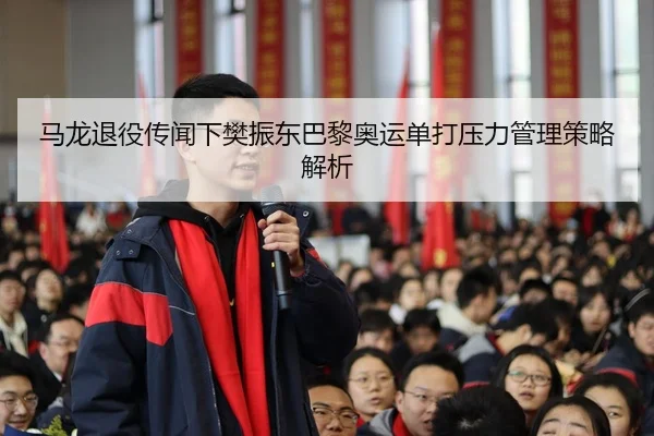 ma-long-tui-yi-chuan-wen-xia-fan-zhen-dong-ba-li-ao-yun-dan-da-ya-li-guan-li-ce-lve-jie-xi-3-997.jpg