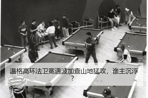 温格高环法卫冕遇波加查山地猛攻，谁主沉浮？