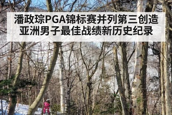 潘政琮PGA锦标赛并列第三创造亚洲男子最佳战绩新历史纪录